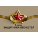 С Днем Защитника Отечества!