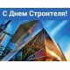Профитплюс поздравляет с Днем строителя!